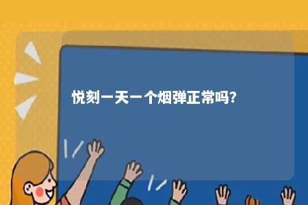 悦刻一天一个烟弹正常吗？ 